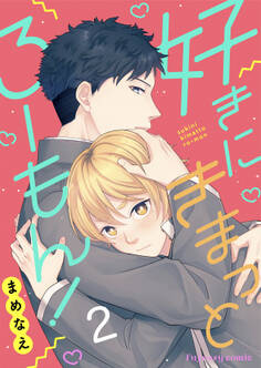 好きにきまっとろーもん! 2