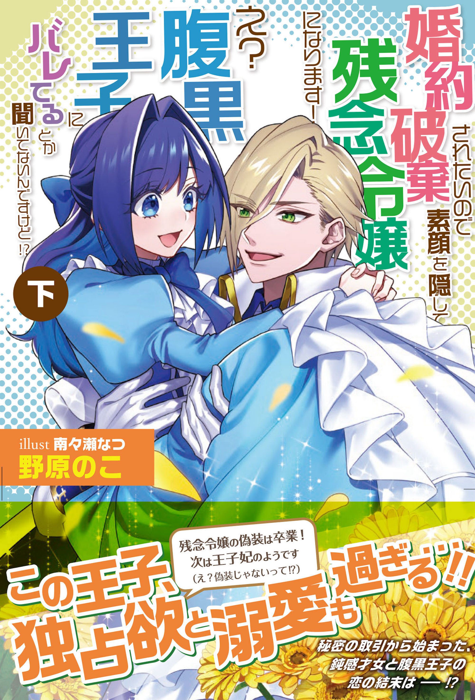 婚約破棄されたいので素顔を隠して残念令嬢になります！ え？腹黒王子にバレてるとか聞いてないんですけど!?