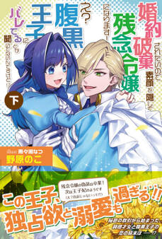 婚約破棄されたいので素顔を隠して残念令嬢になります! え?腹黒王子にバレてるとか聞いてないんですけど!?