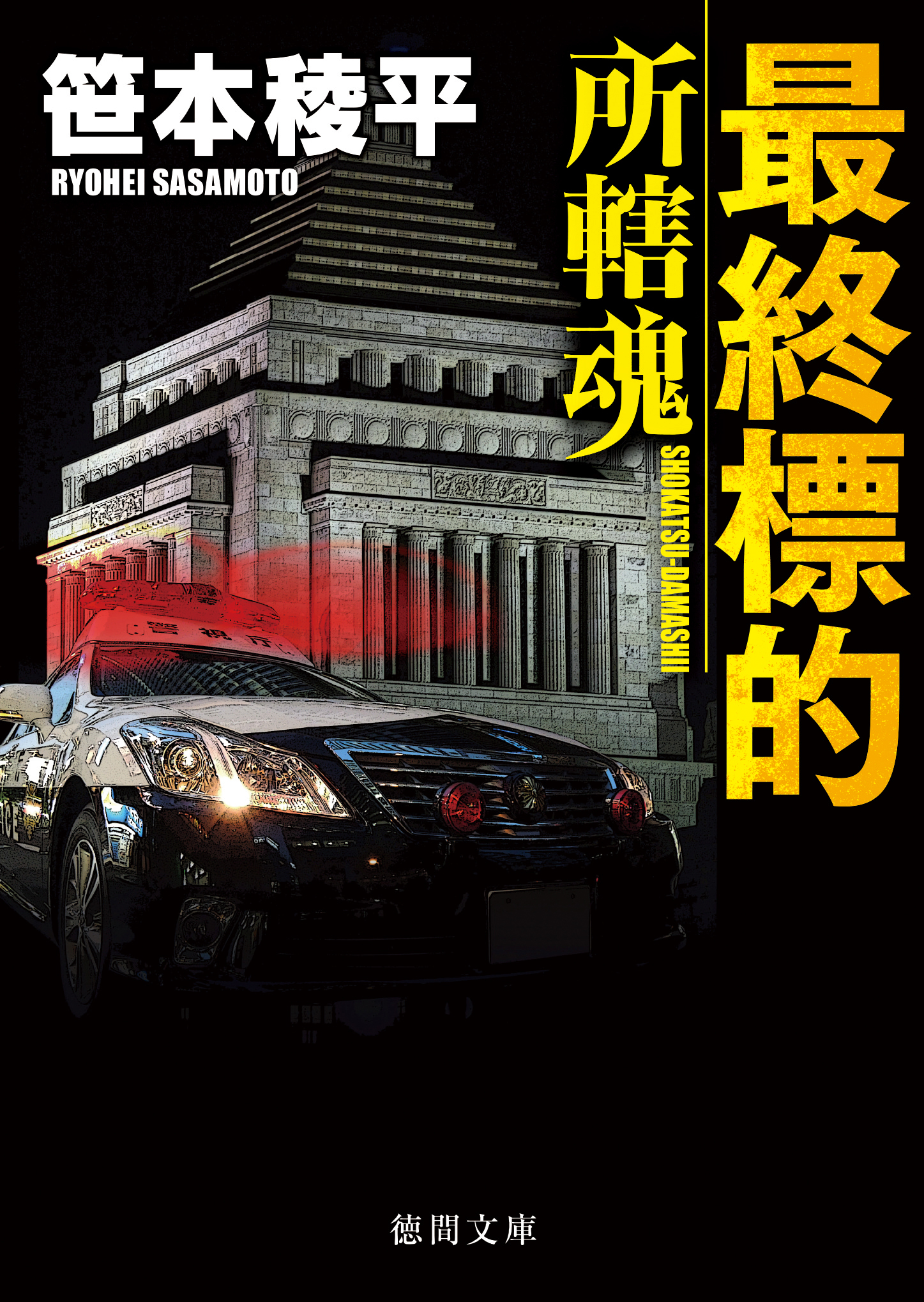 最終標的　所轄魂