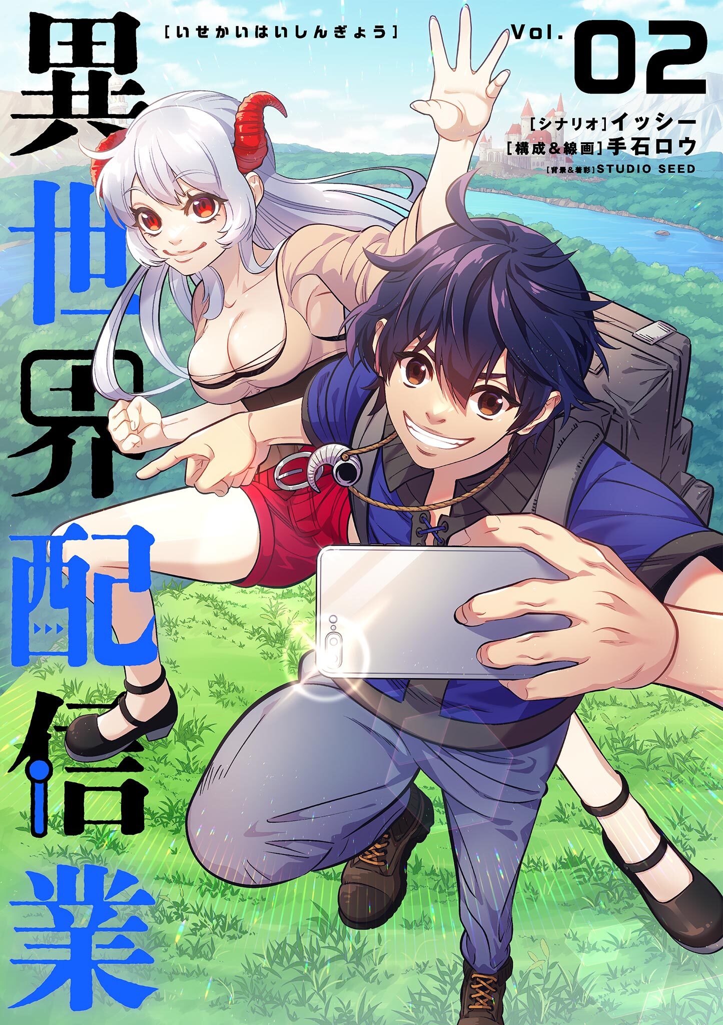 【期間限定　無料お試し版　閲覧期限2026年7月17日】異世界配信業 2