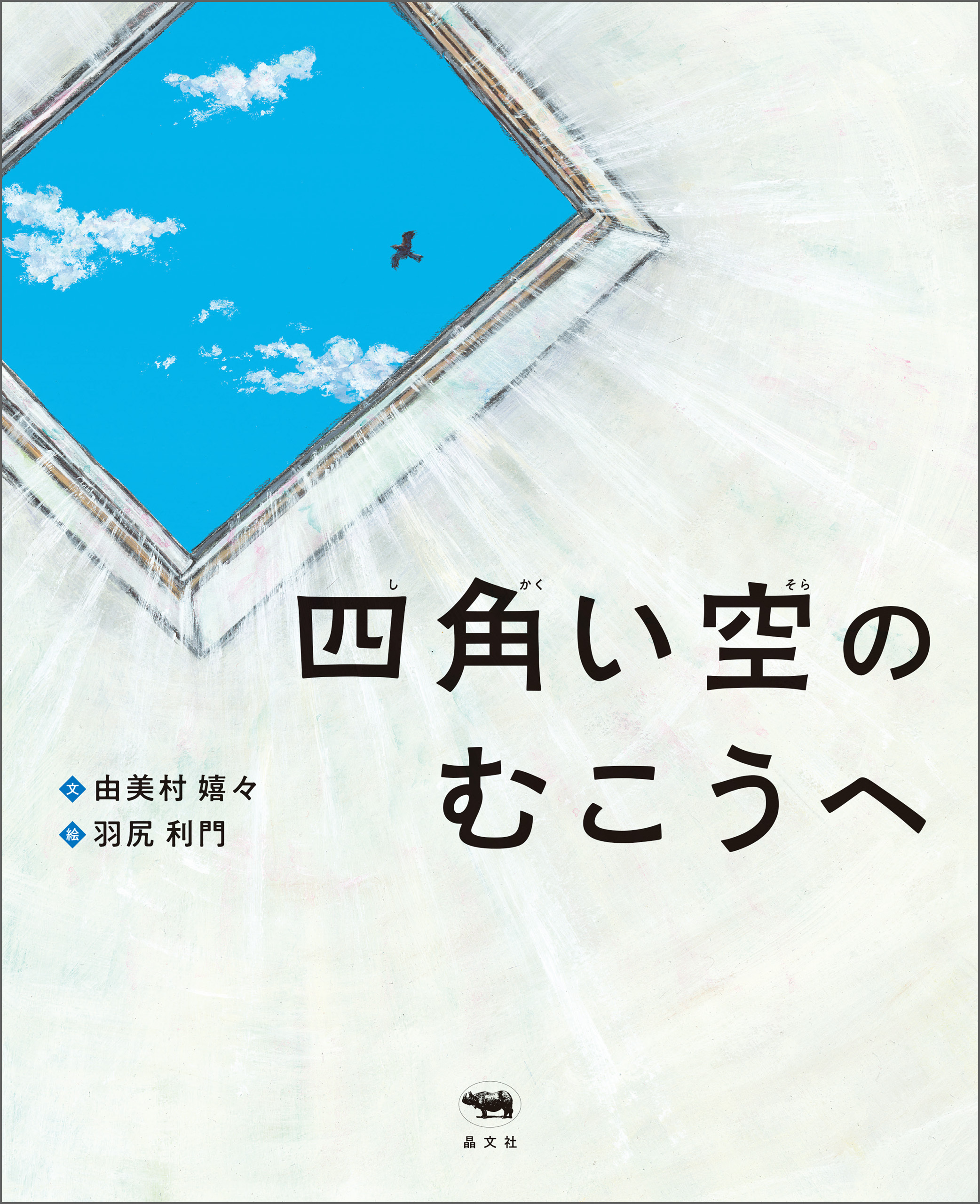 四角い空のむこうへ