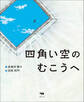 四角い空のむこうへ