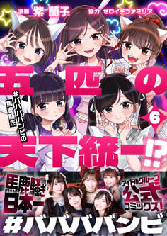 五匹の天下統一!?~#ババババンビの馬鹿騒ぎ~(6)