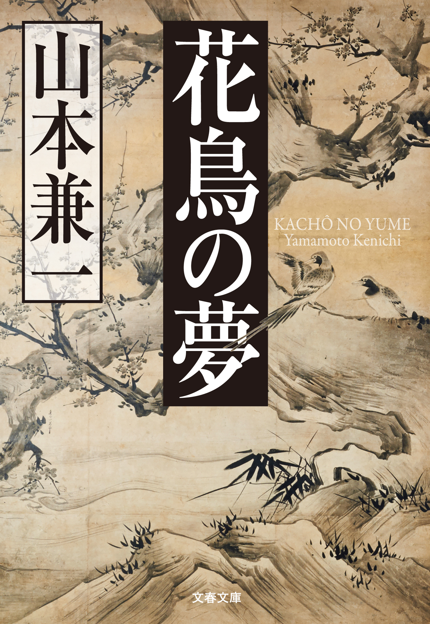 花鳥の夢