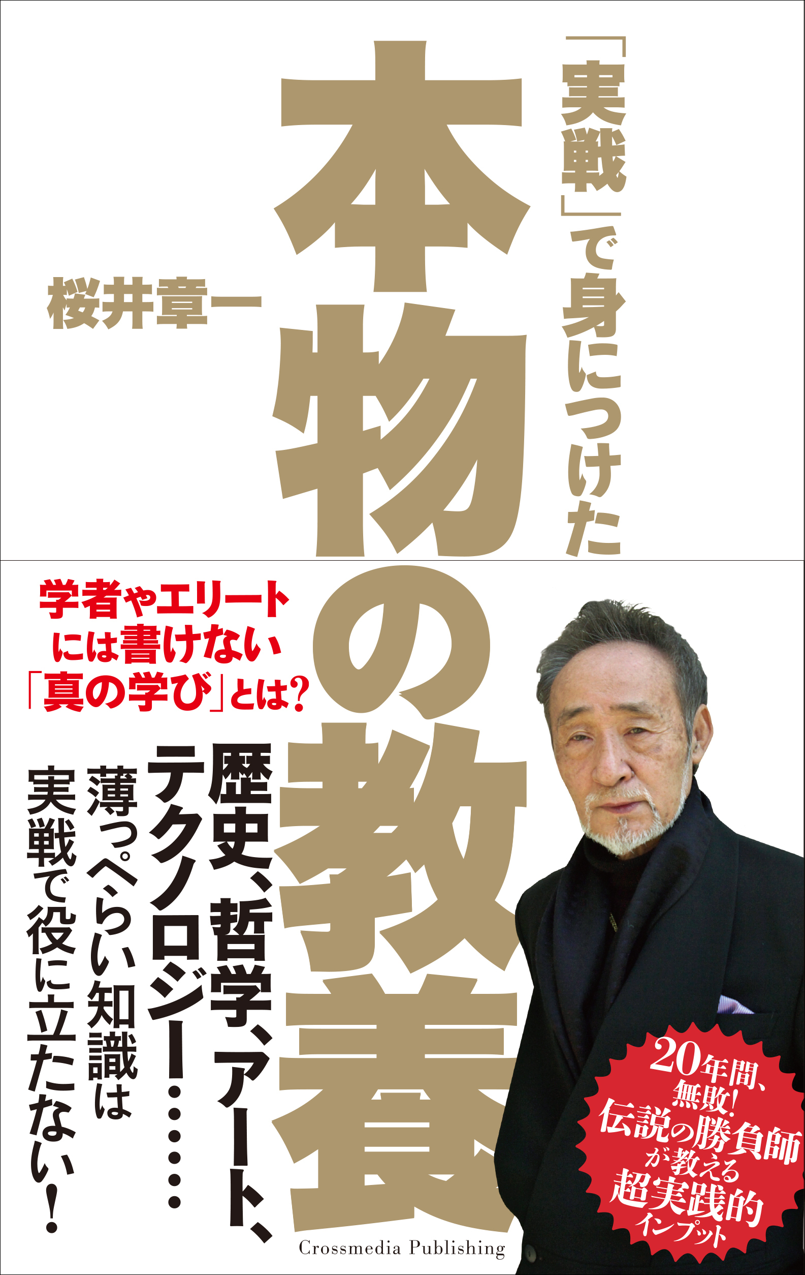 「実戦」で身につけた本物の教養