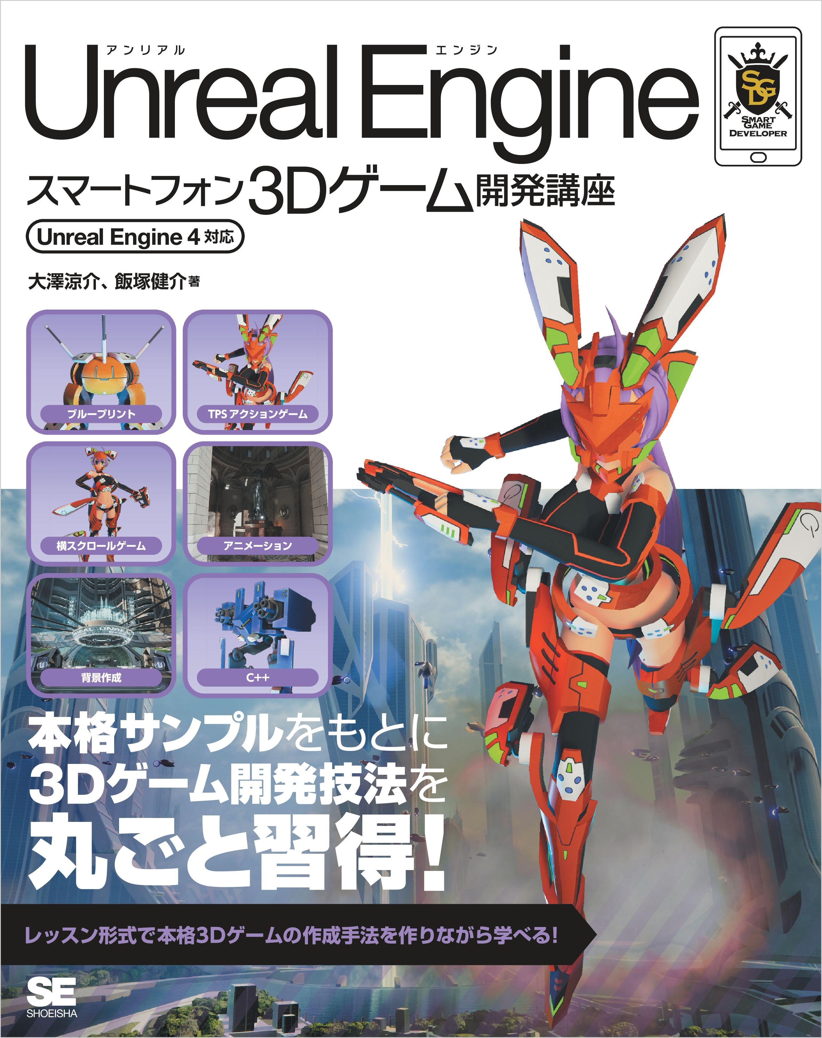 Unreal Engineスマートフォン3Dゲーム開発講座 Unreal Engine 4対応