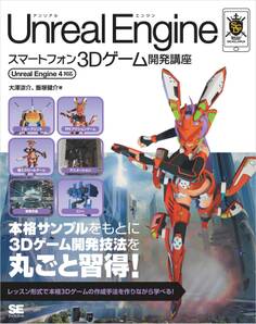 Unreal Engineスマートフォン3Dゲーム開発講座 Unreal Engine 4対応