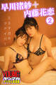 早川渚紗+内藤花恋 2 ミスマガのツドイバ! ヤンマガデジタル写真集