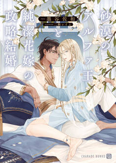 【期間限定 試し読み増量版】砂漠のアルファ王と純潔花嫁の政略結婚【電子限定版】