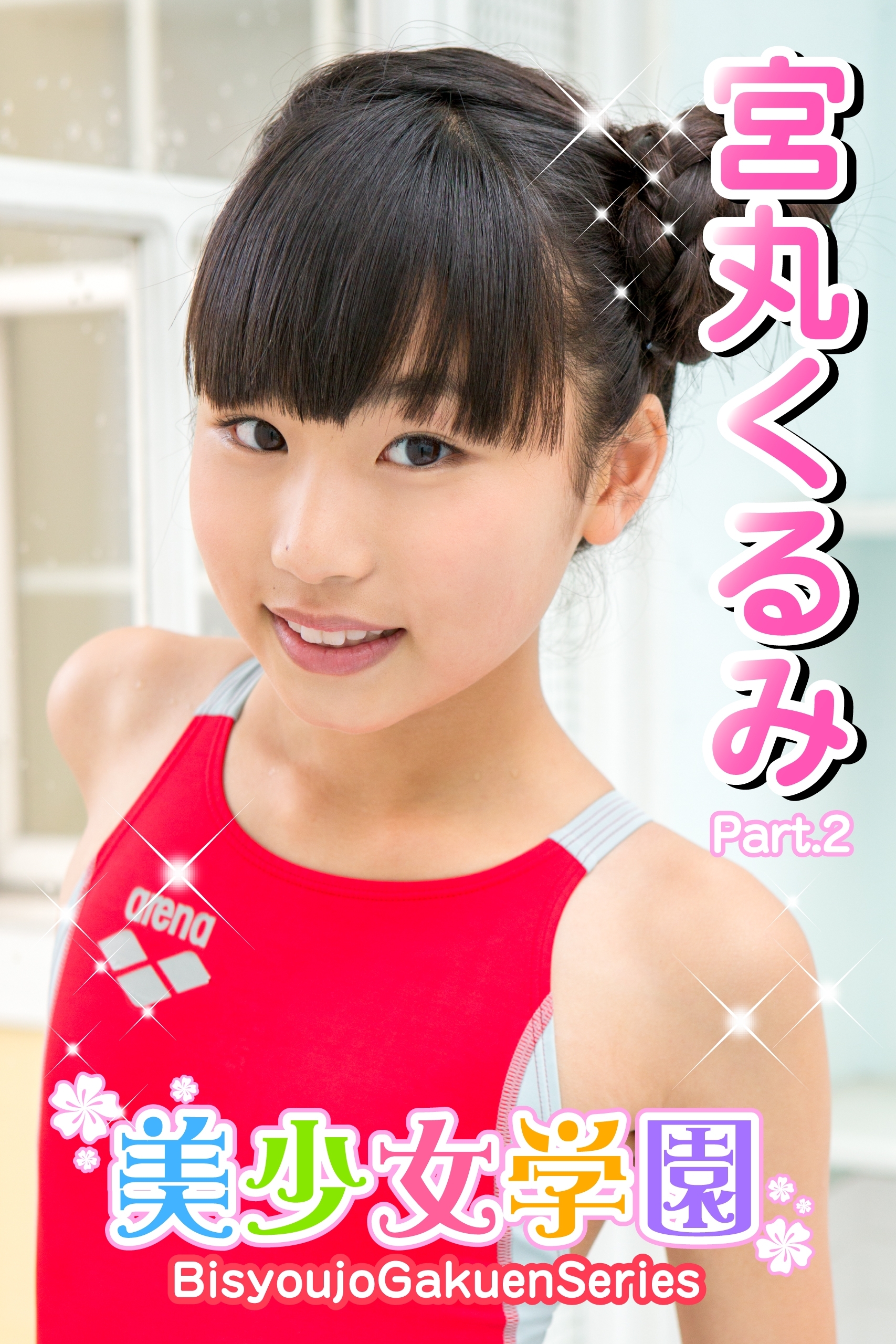 美少女学園　宮丸くるみ　Part.2