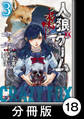 人狼ゲーム クレイジーフォックス【分冊版】18