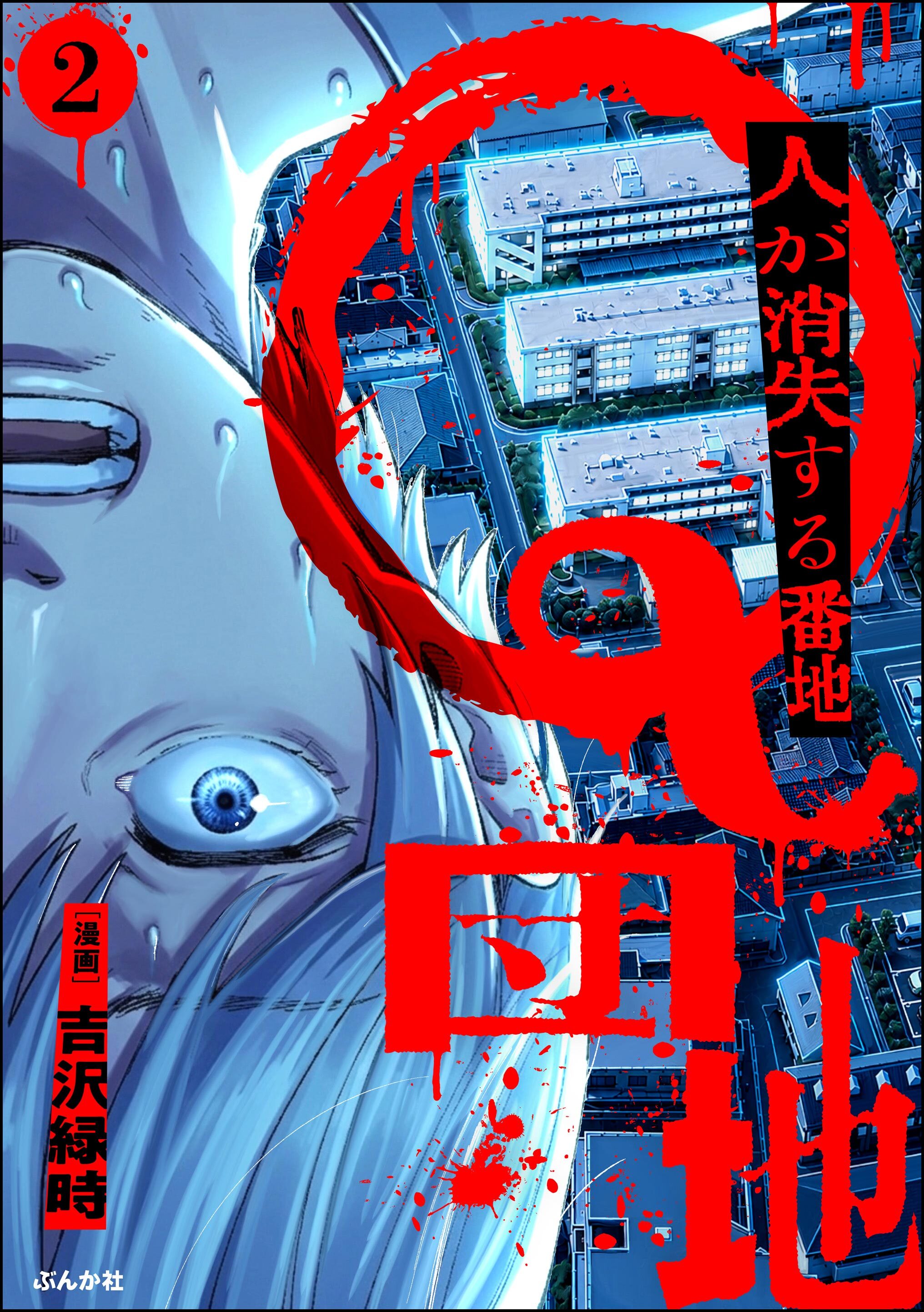 Q団地 ―人が消失する番地―（分冊版）