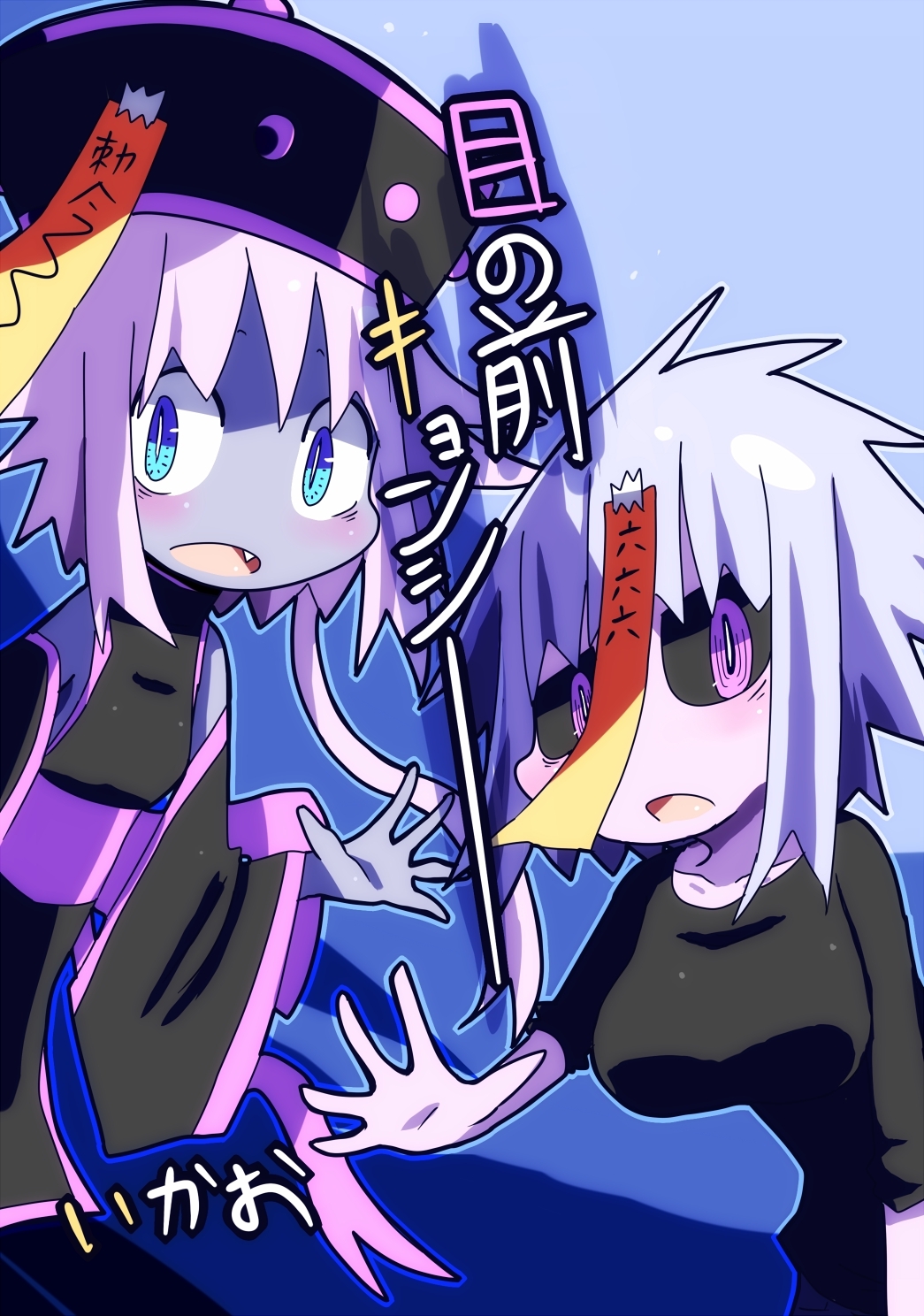 目の前キョンシー