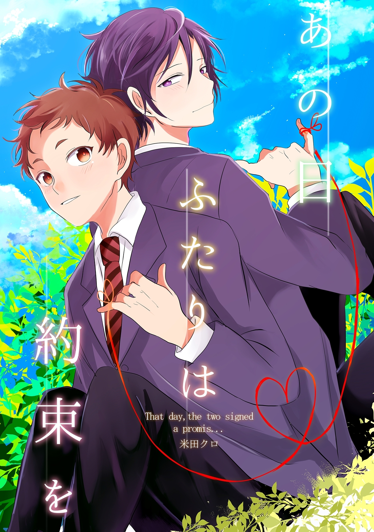 あの日ふたりは約束を