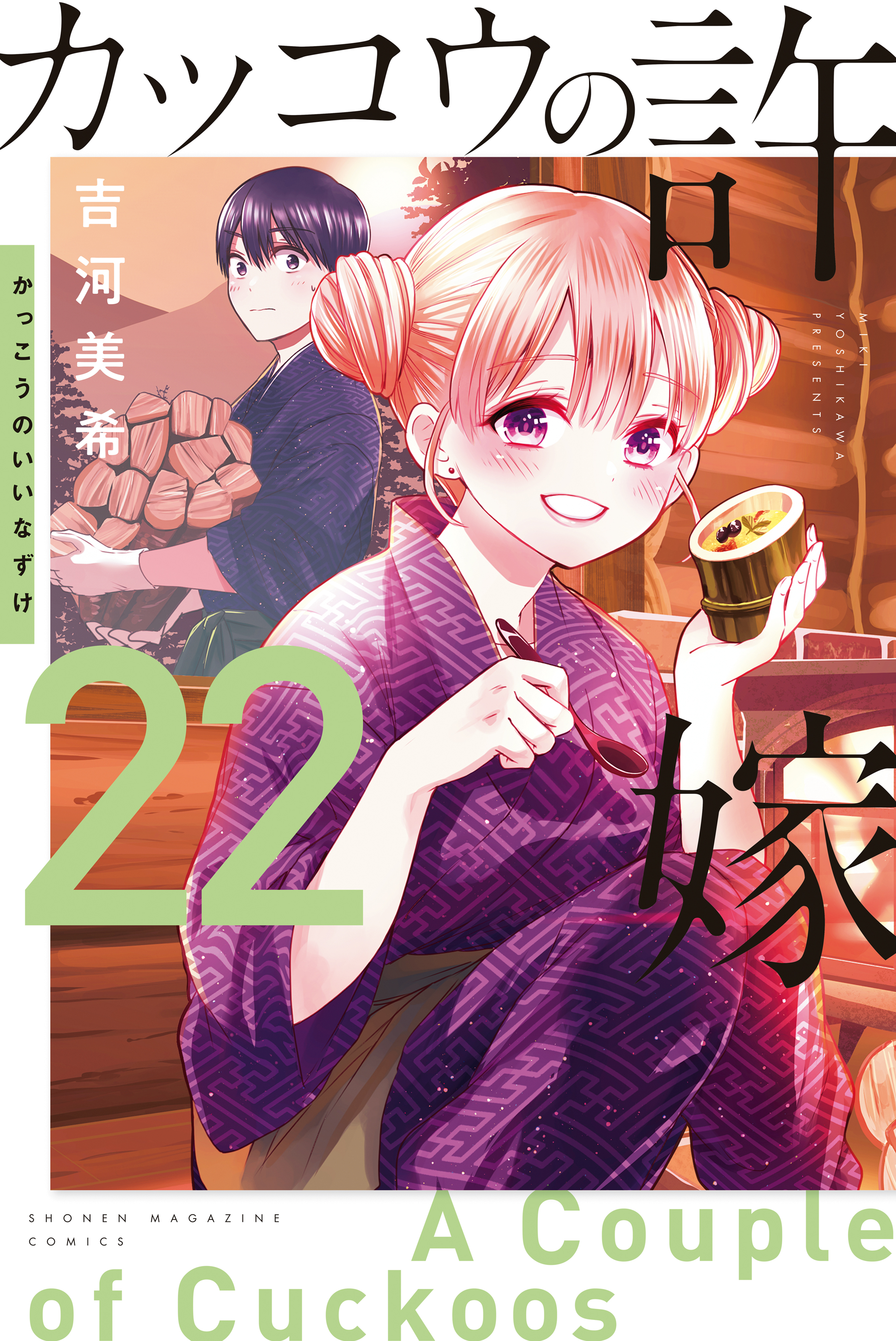 カッコウの許嫁全巻(1-22巻 最新刊)|3冊分無料|吉河美希|人気漫画を ...