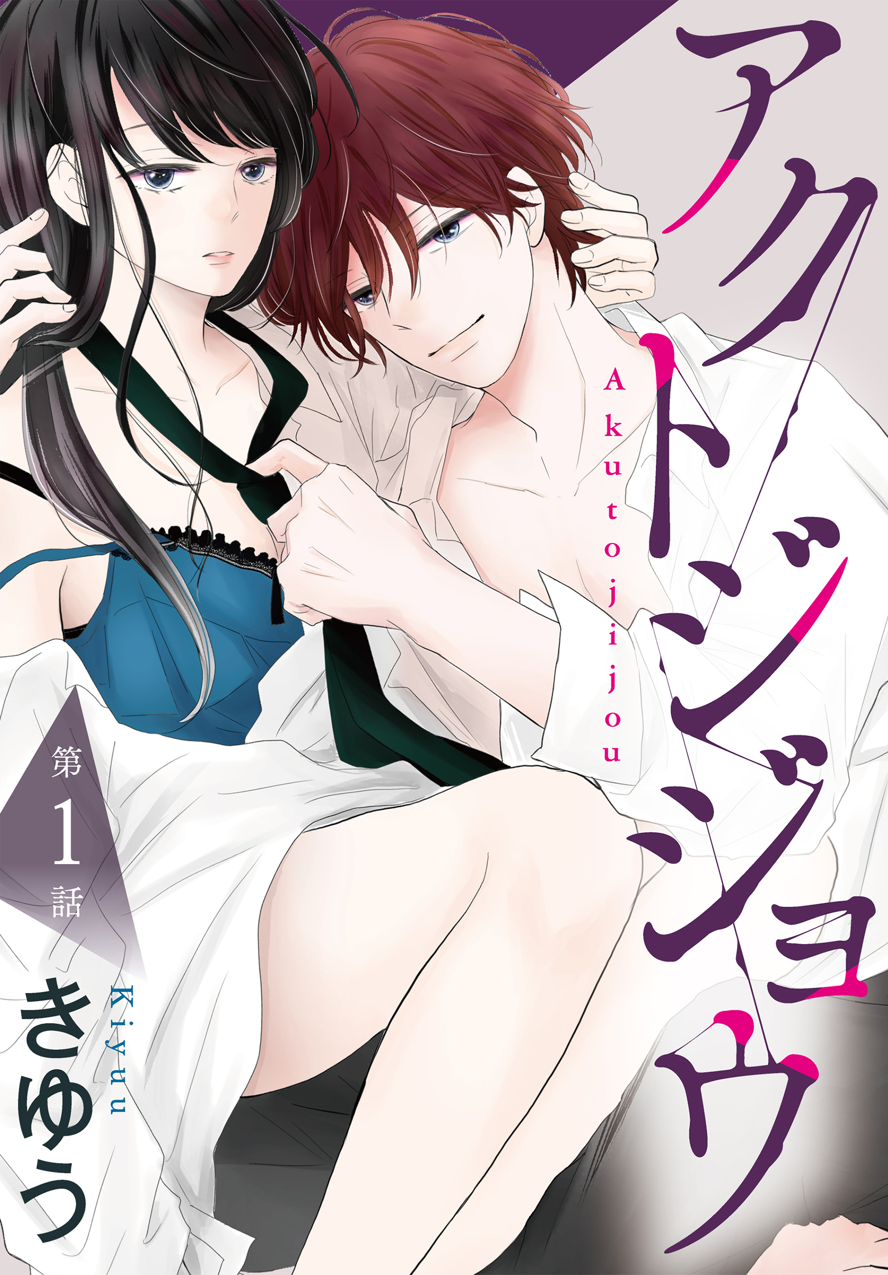 【期間限定　無料お試し版　閲覧期限2021年7月26日】アクトジジョウ[ばら売り] 第1話