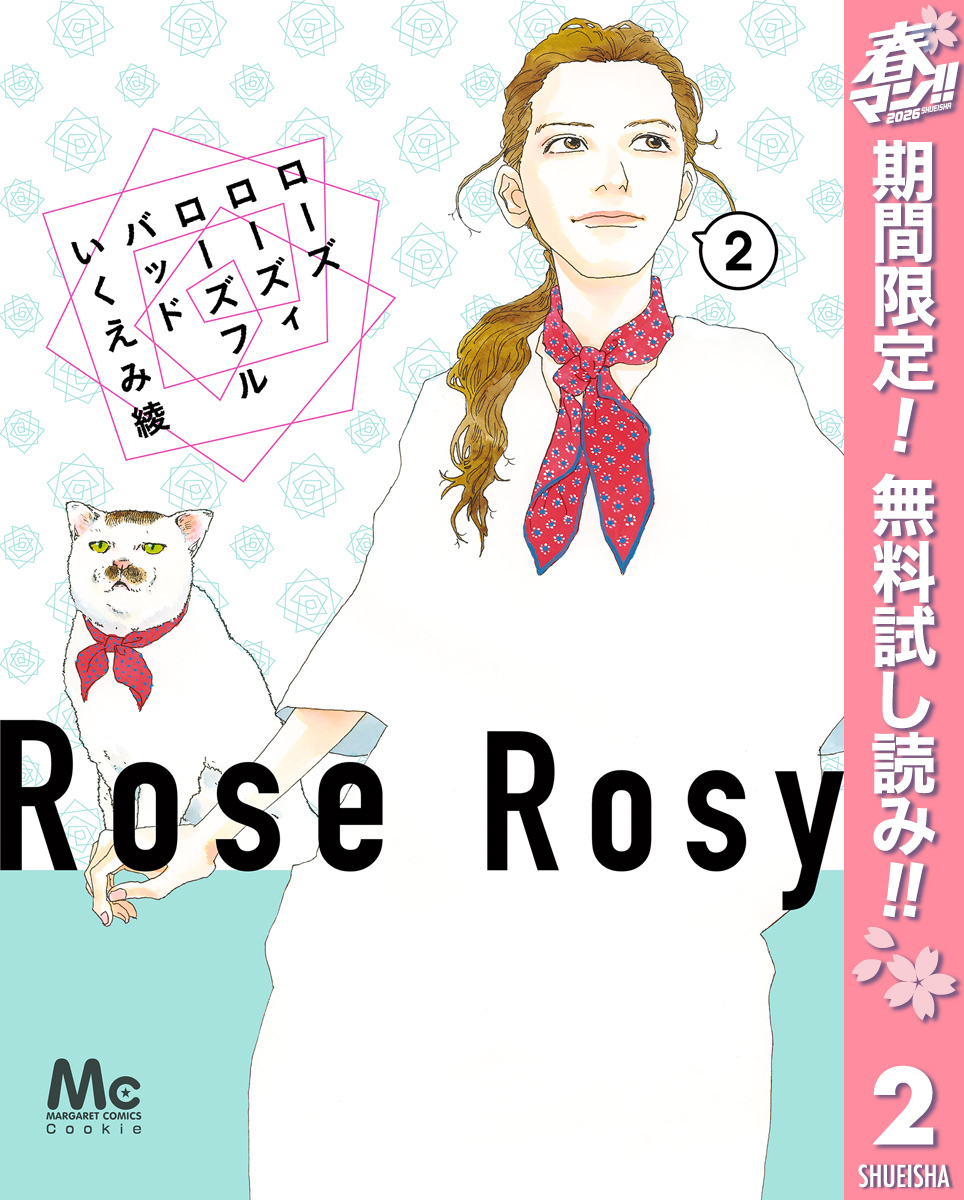 ローズ ローズィ ローズフル バッド【期間限定無料】 2