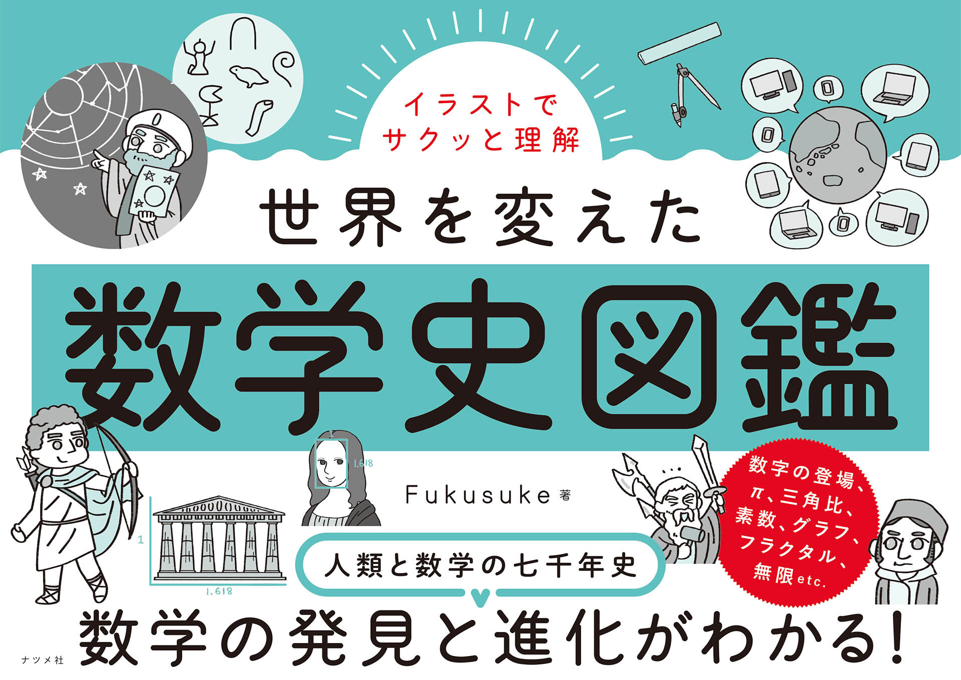 イラストでサクっと理解　世界を変えた数学史図鑑