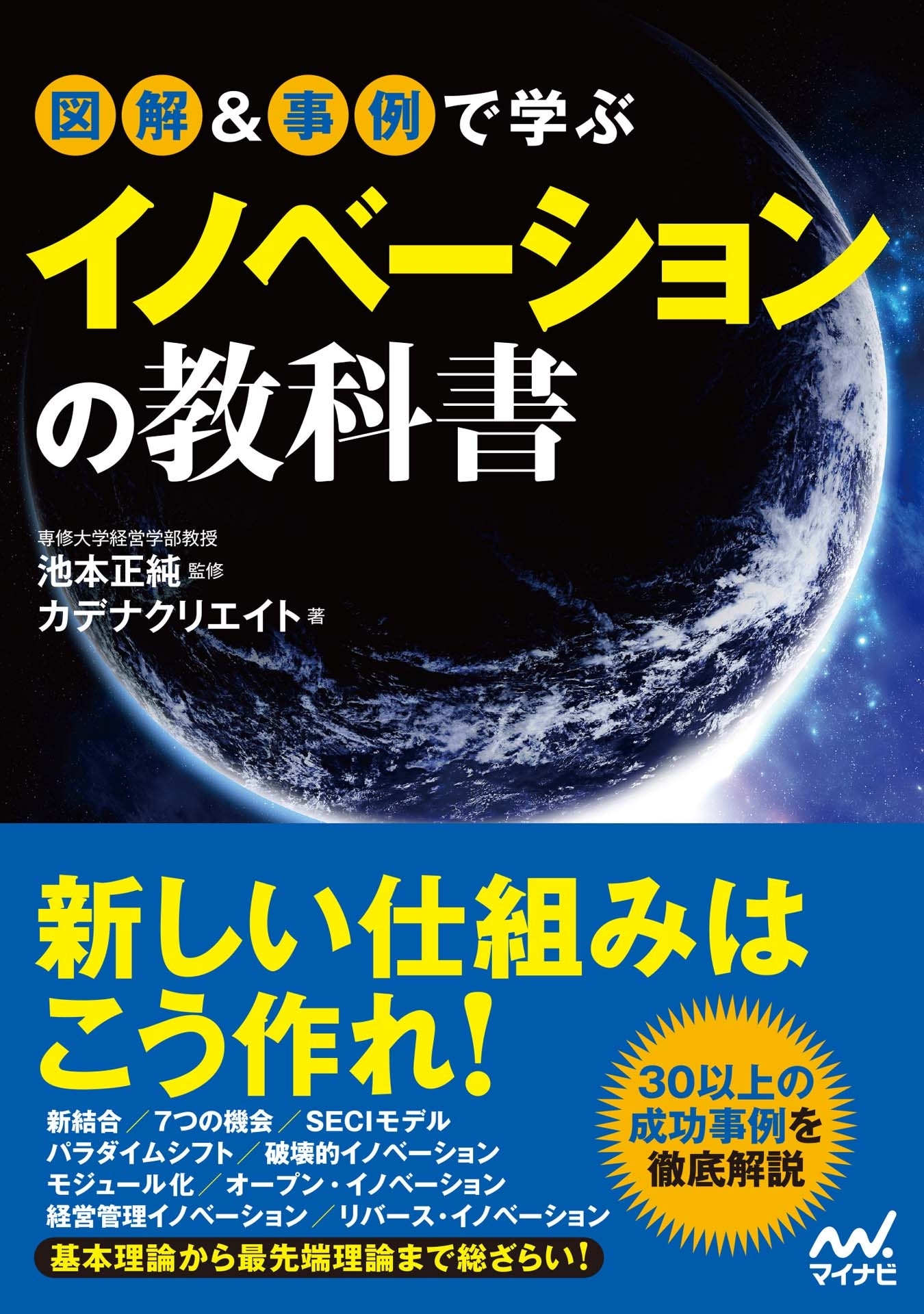 図解＆事例で学ぶイノベーションの教科書