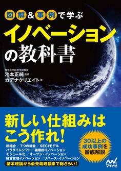 図解&事例で学ぶイノベーションの教科書