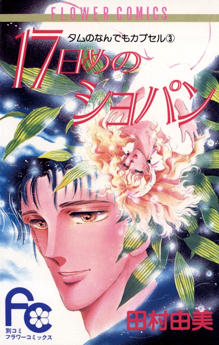 １７日めのショパン