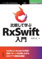 比較して学ぶRxSwift入門