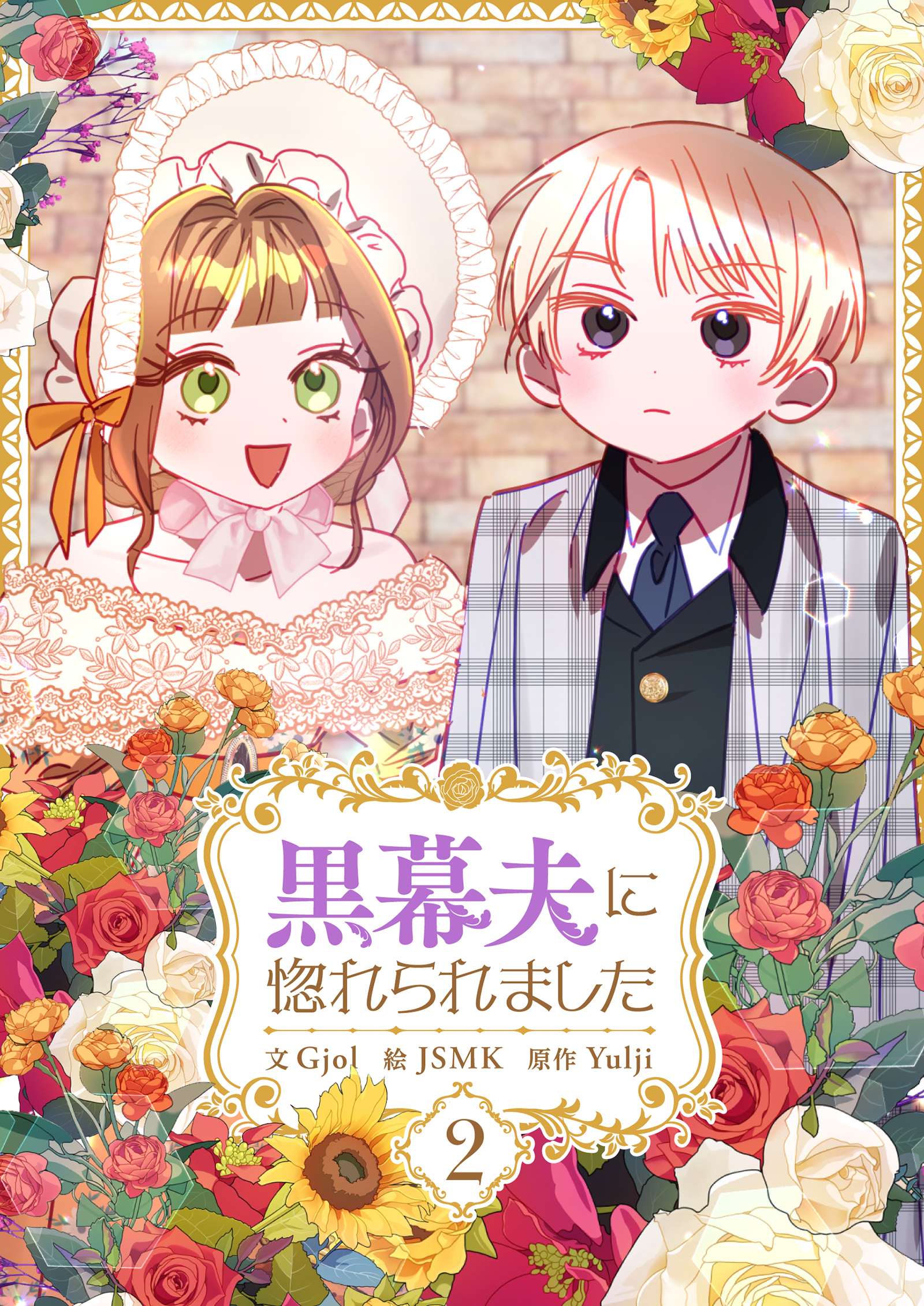 【期間限定　試し読み増量版　閲覧期限2026年4月16日】黒幕夫に惚れられました 2