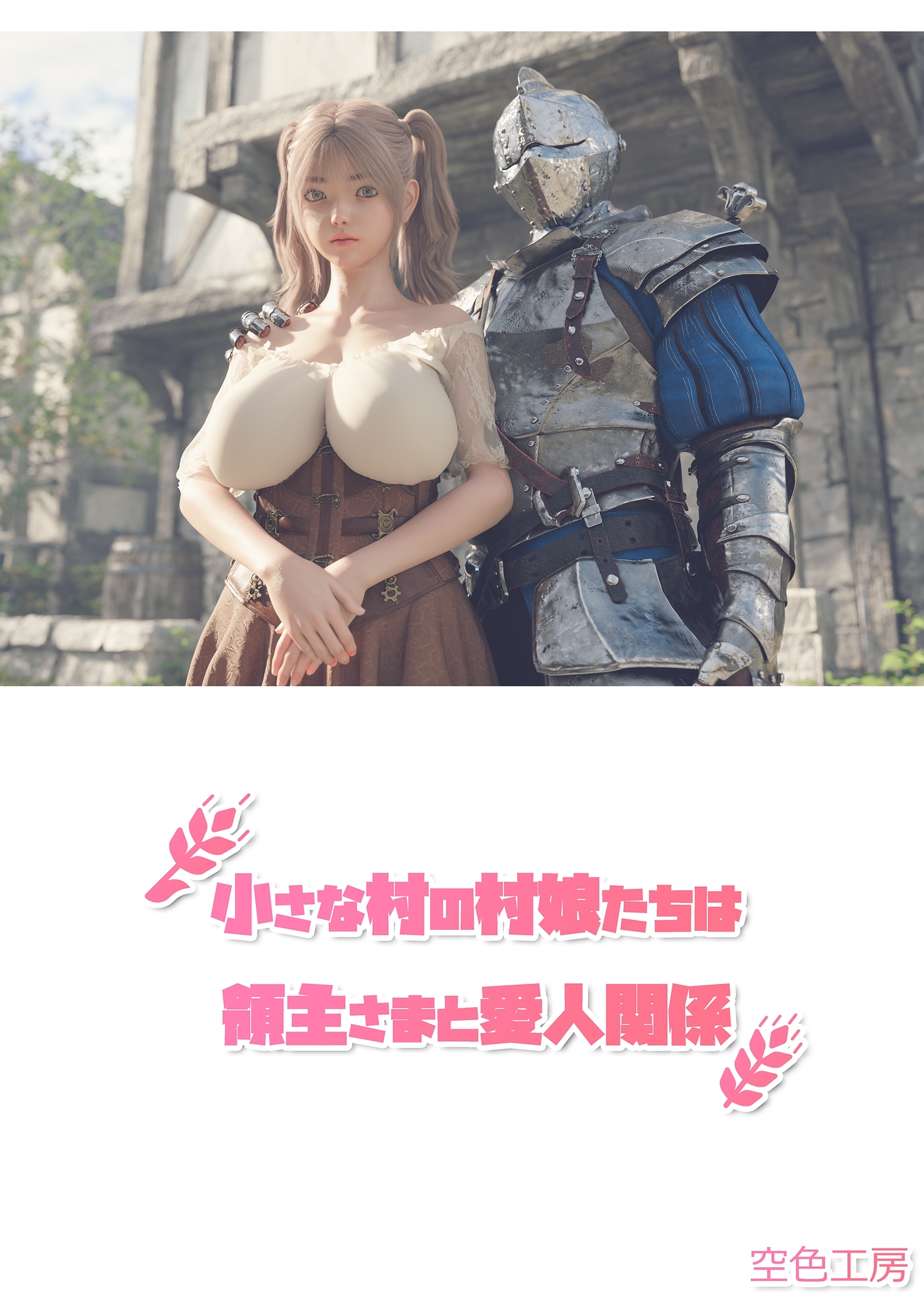 小さな村の村娘たちは領主さまと愛人関係