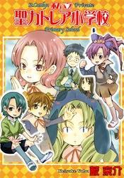 私立聖カトレア小学校　１巻