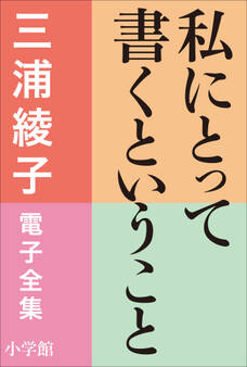 三浦綾子 電子全集 私にとって書くということ