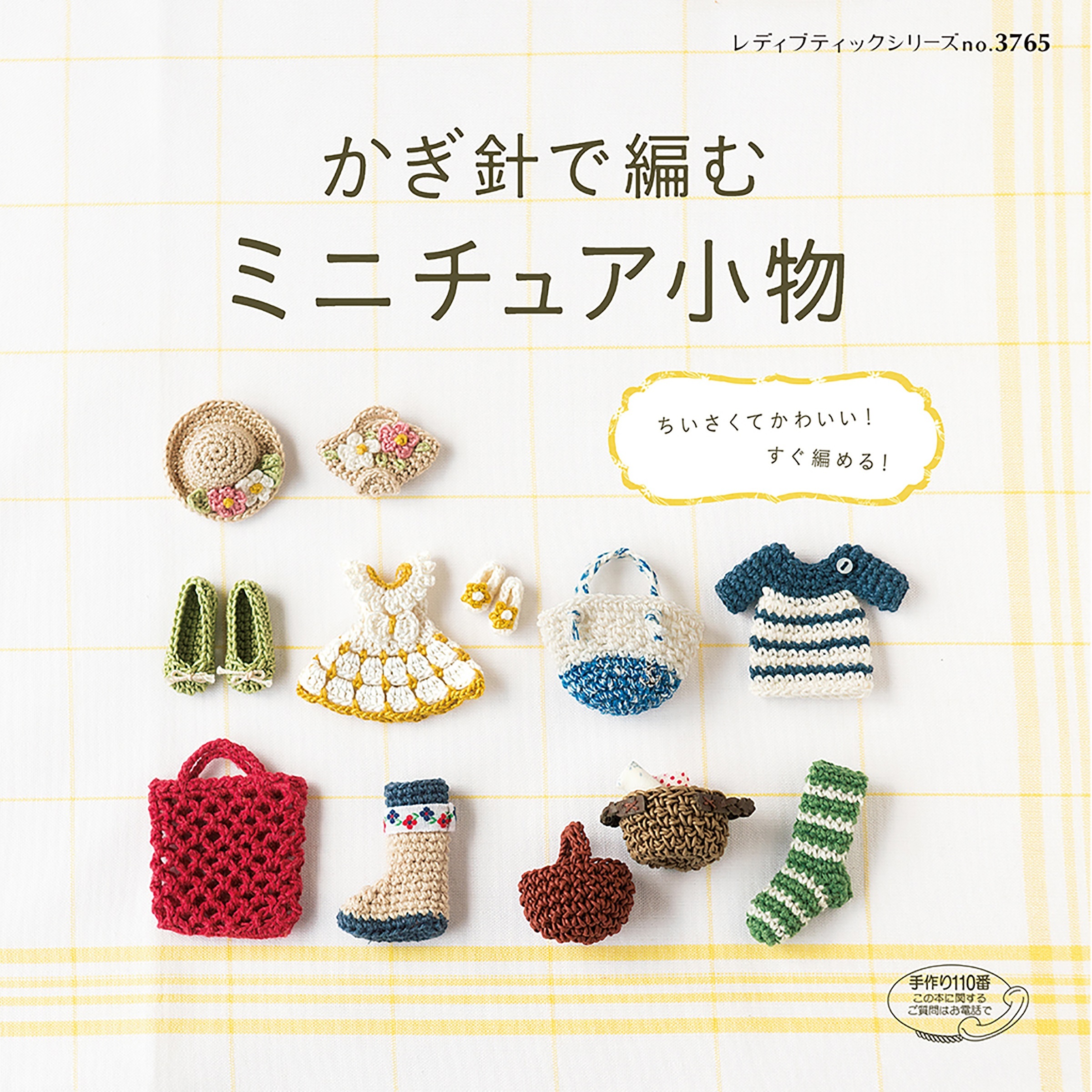 かぎ針で編む　ミニチュア小物