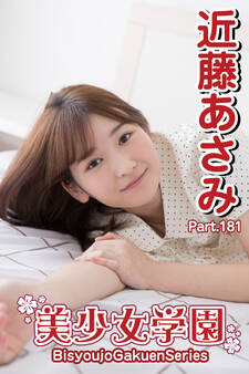 美少女学園 近藤あさみ Part.181