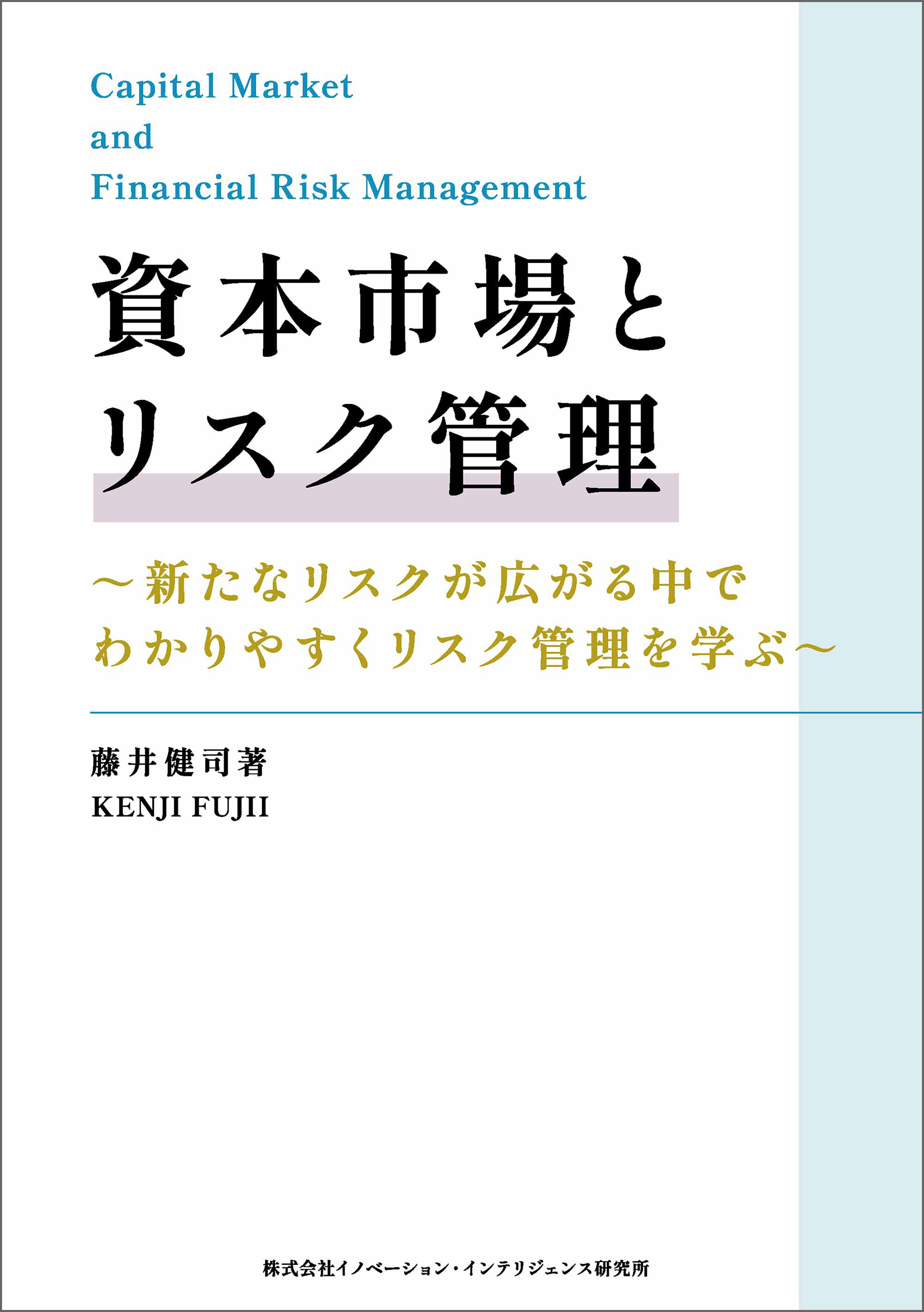 資本市場とリスク管理
