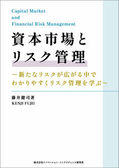 資本市場とリスク管理