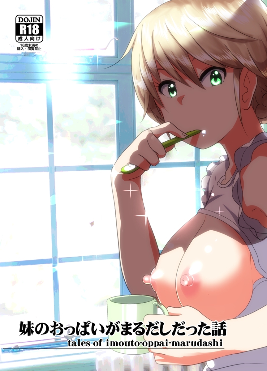 妹のおっぱいがまるだしだった話