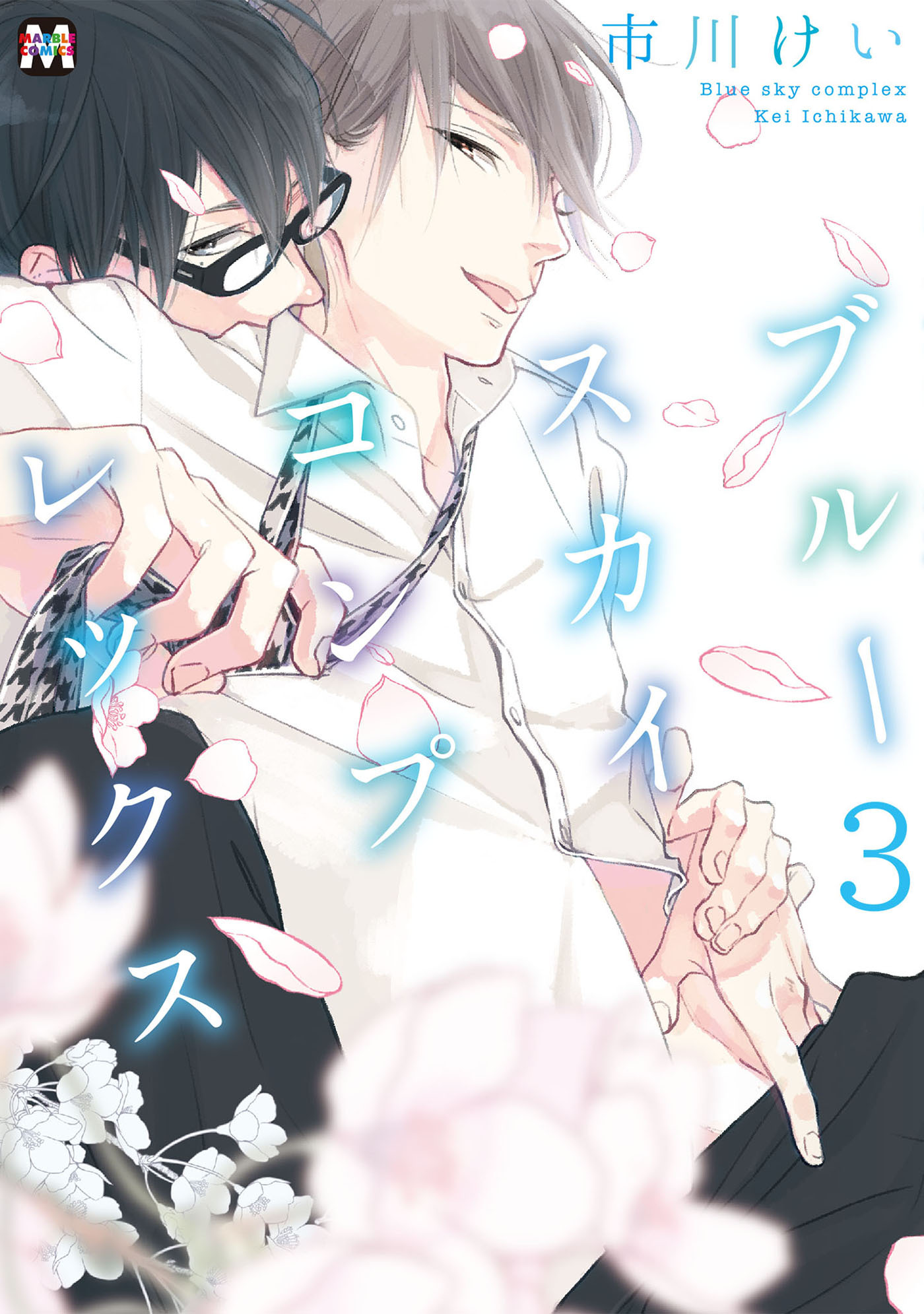 【期間限定　無料お試し版】ブルースカイコンプレックス（３）