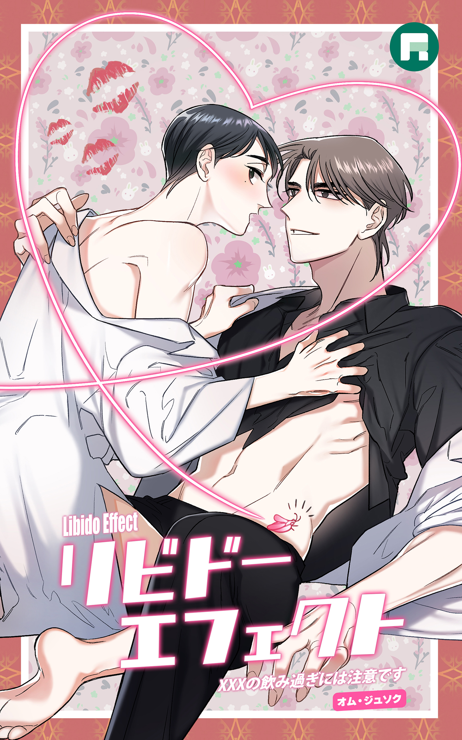 リビドーエフェクト19