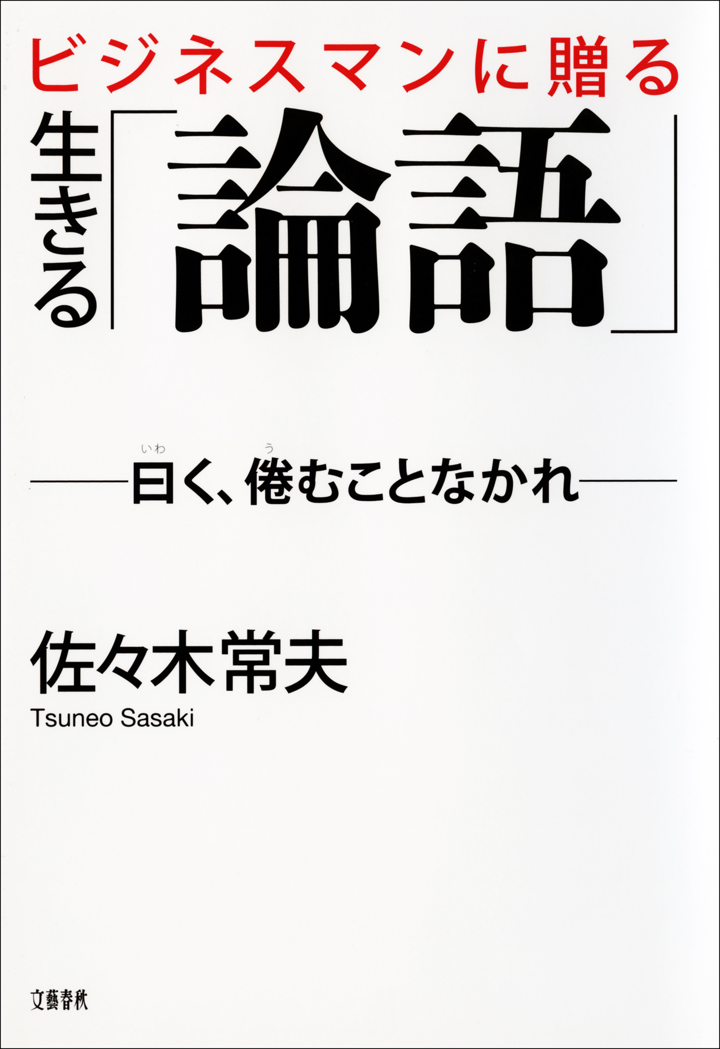 ビジネスマンに贈る　生きる「論語」
