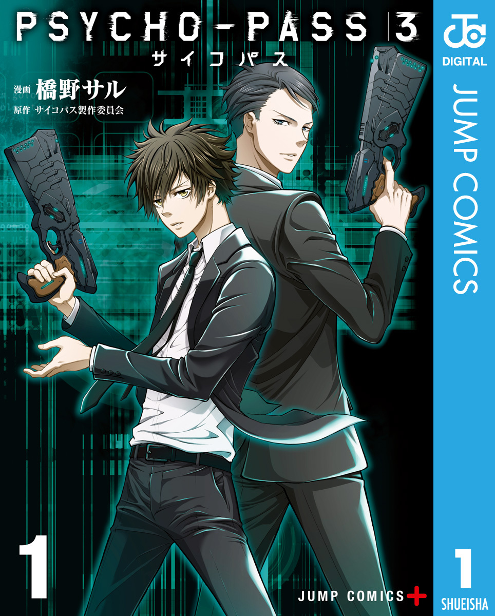 Psycho Pass サイコパス 3 無料 試し読みなら Amebaマンガ 旧 読書のお時間です