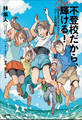 不登校だから、輝ける! ~花まるエレメンタリースクールの挑戦~