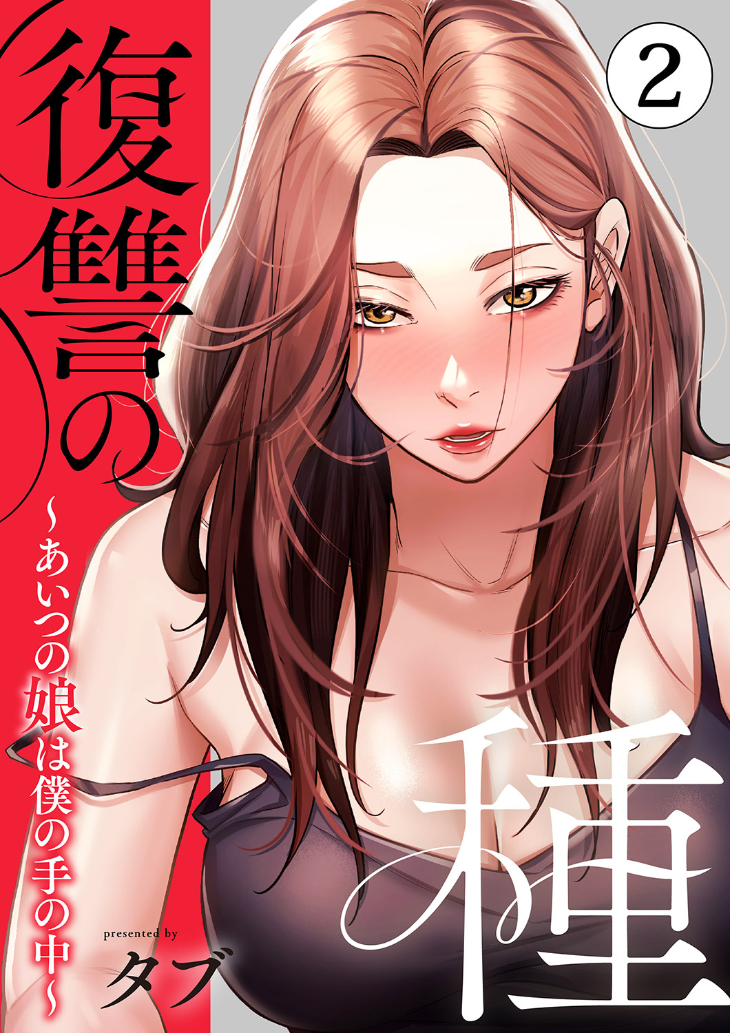 復讐の種～あいつの娘は僕の手の中～【電子単行本版】２