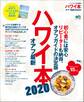ハワイ本オアフ最新 (2020)