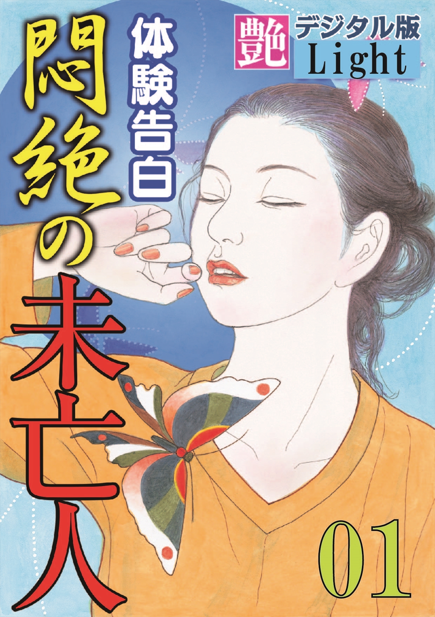 【体験告白】悶絶の未亡人01