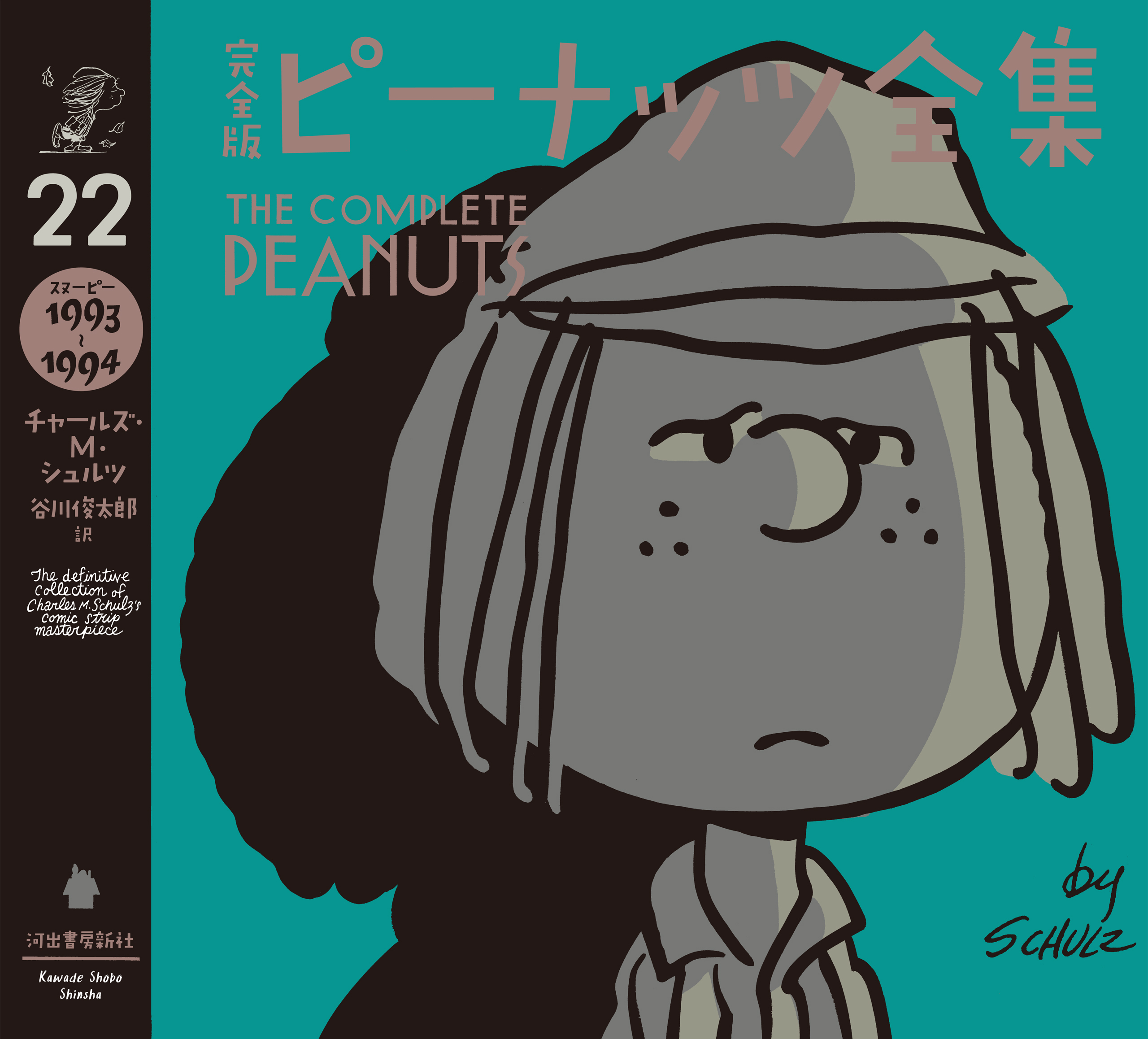 完全版　ピーナッツ全集　２２　スヌーピー１９９３～１９９４