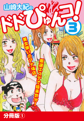 山崎大紀のドドぴゅんコ！ 3 分冊版(1)