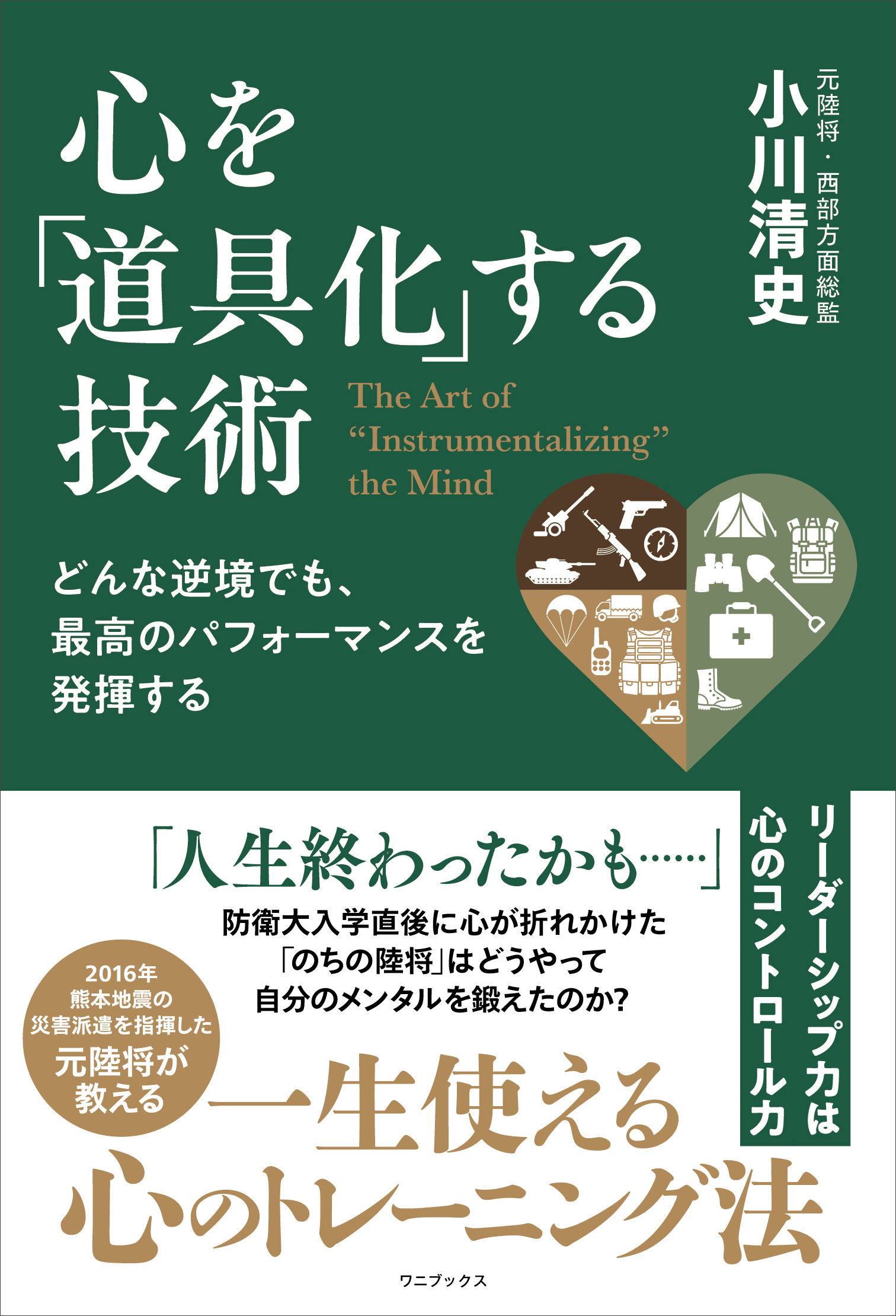 どんな逆境でも、最高のパフォーマンスを発揮する 心を「道具化」する技術