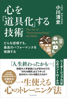どんな逆境でも、最高のパフォーマンスを発揮する 心を「道具化」する技術