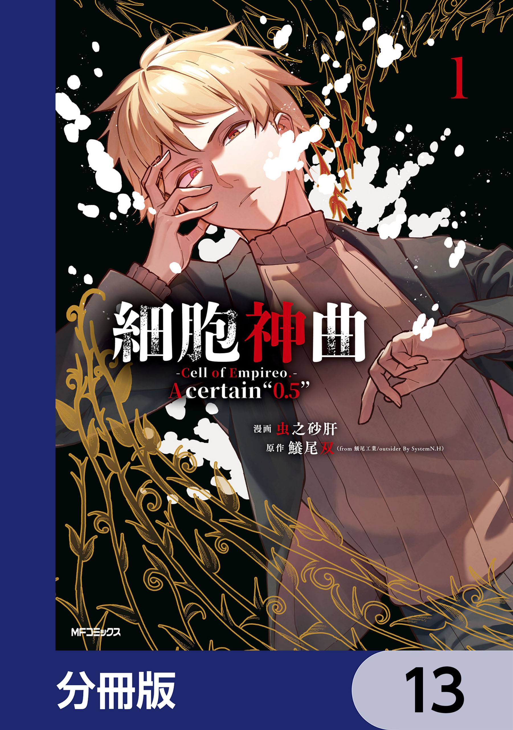 細胞神曲-Cell of Empireo.-A certain “0.5”【分冊版】