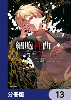 細胞神曲-Cell of Empireo.-A certain “0.5”【分冊版】